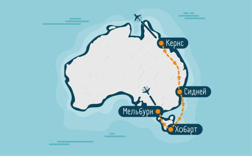 Индивидуальные экскурсии по маршруту Мельбурн-Тасмания-Сидней-Кернс